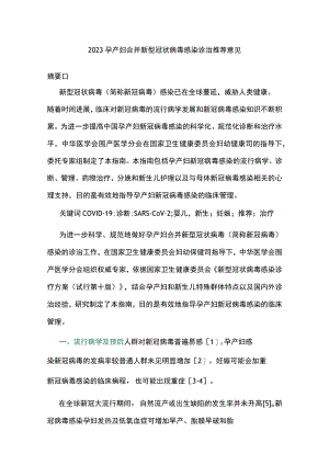 2023孕产妇合并新型冠状病毒感染诊治推荐意见.docx