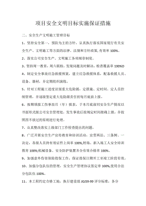 项目安全文明目标实施保证措施模板范本.docx