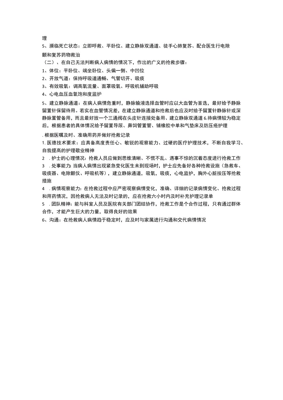 危急重症病情观察.docx_第3页