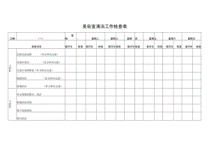 美容室清洁工作检查表.docx