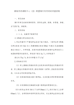 静脉用药调配中心（室）配置胸外科用药的质量控制.docx