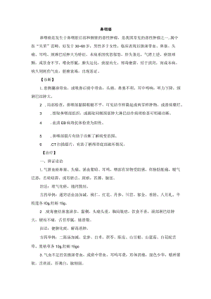 耳鼻喉科鼻咽癌中医诊疗规范诊疗指南2023版.docx