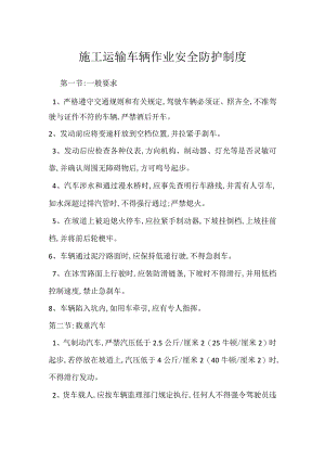 施工运输车辆作业安全防护制度模板范本.docx