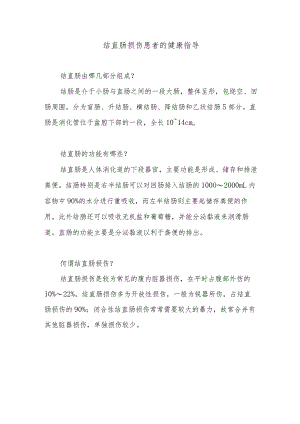 结直肠损伤患者的健康指导.docx
