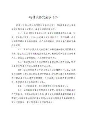 特种设备安全承诺书.docx