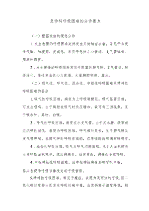 急诊科呼吸困难的分诊要点.docx