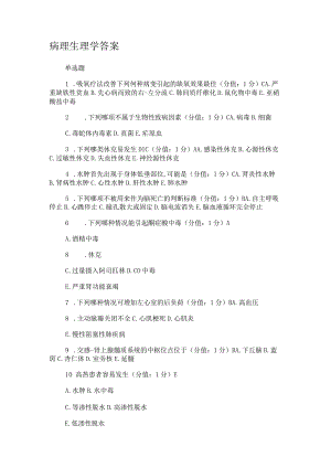 病理生理学答案解析.docx
