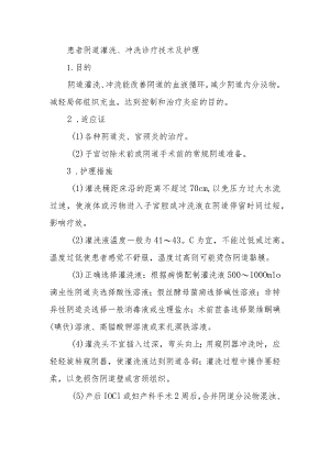 患者阴道灌洗、冲洗诊疗技术及护理.docx
