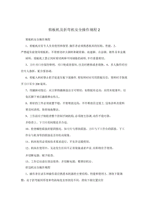 剪板机及折弯机安全操作规程+2.docx