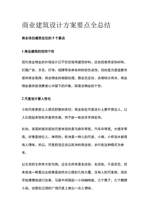 商业建筑设计方案要点全总结.docx