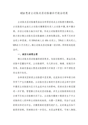 ICU患者主动脉夹层动脉瘤诊疗救治进展.docx