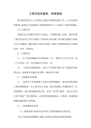 工程交验后服务、保修措施.docx