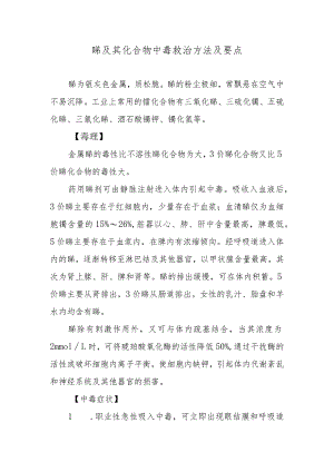锑及其化合物中毒救治方法及要点.docx