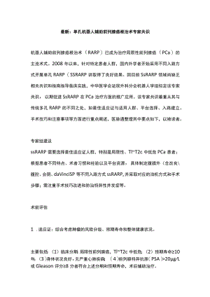 最新：单孔机器人辅助前列腺癌根治术专家共识.docx