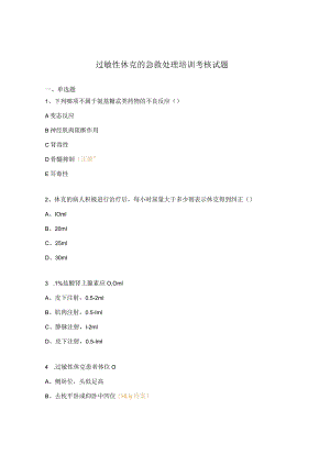 过敏性休克的急救处理培训考核试题.docx