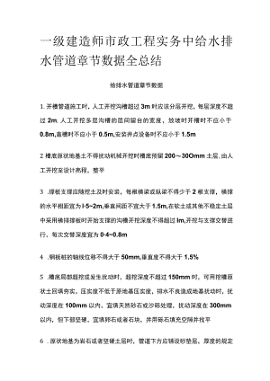 一级建造师市政工程实务中给水排水管道章节数据全总结[全].docx