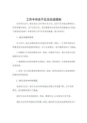 工作中存在不足及改进措施怎么写.docx