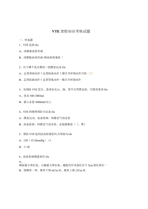 VTE查检知识考核试题.docx