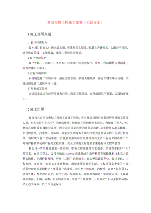 某综合楼工程施工部署(示范文本).docx