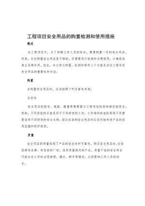 工程项目安全用品的购置检测和使用措施.docx