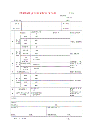 市政工程路面标线现场质量检验报告单(示范文本).docx