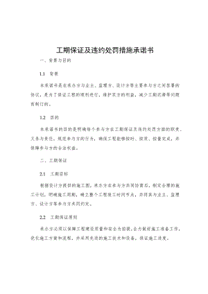 工期保证及违约处罚措施承诺书.docx