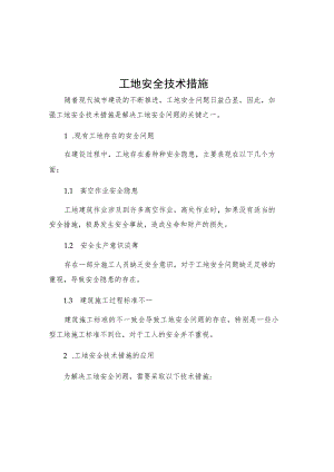 工地安全技术措施.docx