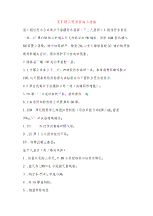 某扩建工程屋面施工措施.docx