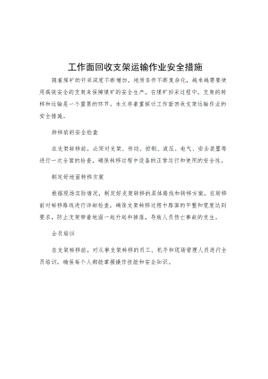 工作面回收支架运输作业安全措施.docx