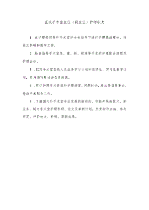 医院手术室主任（副主任）护师职责.docx