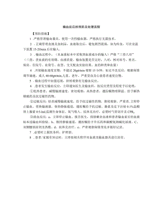 输血反应的预防及处理流程.docx