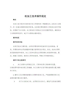 机加工技术操作规定.docx