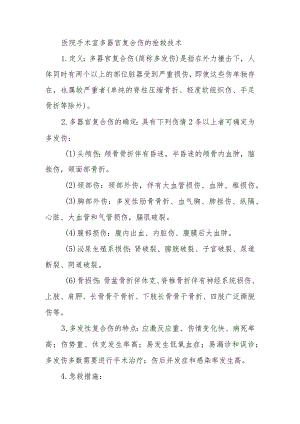医院手术室多器官复合伤的抢救技术.docx