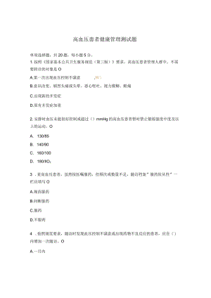 高血压患者健康管理测试题.docx