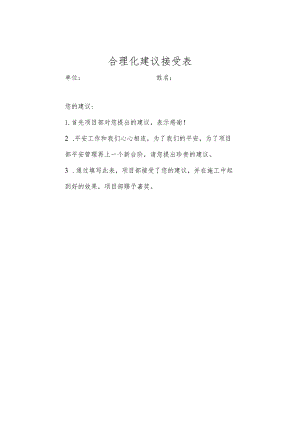 合理化建议采纳表.docx