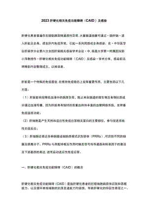 2023肝硬化相关免疫功能障碍（CAID）及感染.docx
