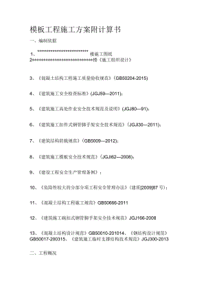 模板工程施工方案 附计算书.docx