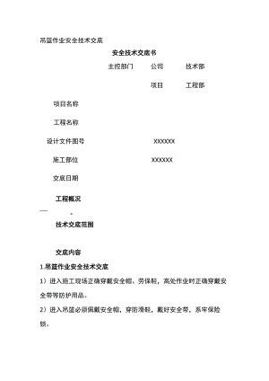 吊篮作业安全技术交底.docx
