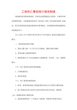 工地伤亡事故统计报告制度.docx