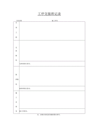 工序交接班记录.docx