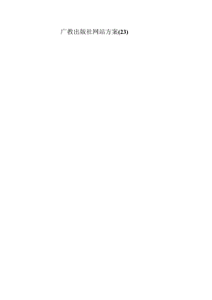 广教出版社网站方案（23）..docx