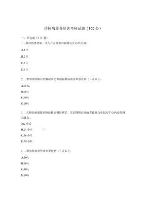 结核病业务培训考核试题(100分).docx