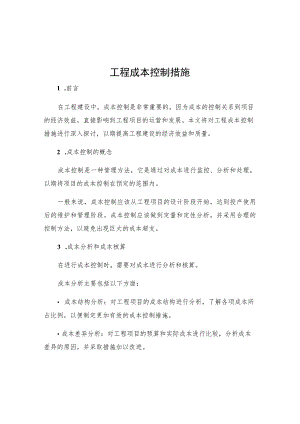 工程成本控制措施.docx