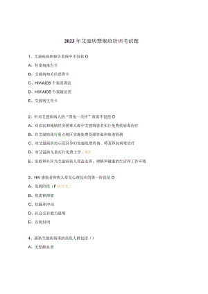 2023年艾滋病暨猴痘培训考试题.docx