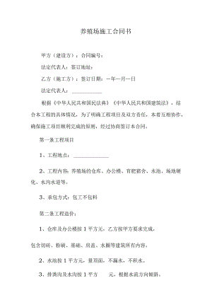 养殖场施工合同书.docx
