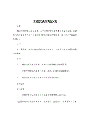 工程变更管理办法.docx