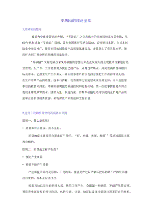 零缺陷的理论基础.docx