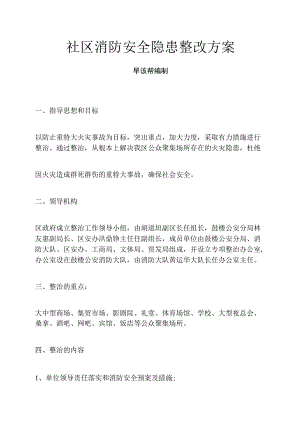 社区消防安全隐患整改方案.docx
