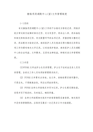 静脉用药调配中心（室）文件管理制度.docx