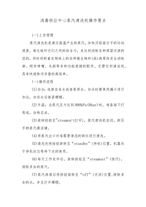 消毒供应中心蒸汽清洗机操作要点.docx